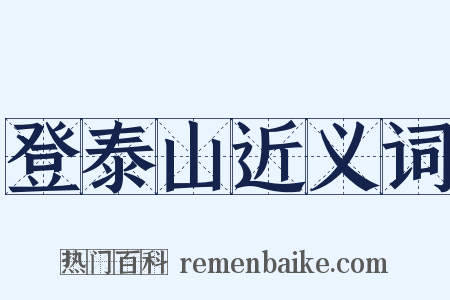 登泰山近义词是什么意思的图片